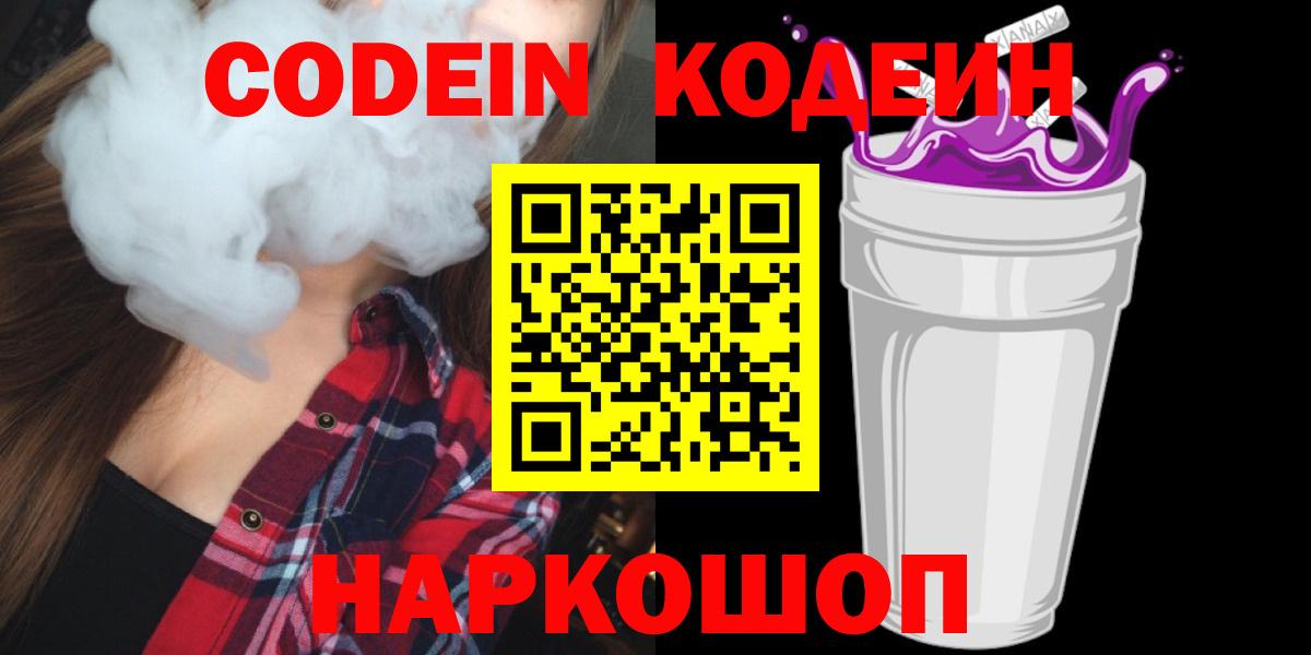 Удомля  Кодеин Purple Drank  Вход с VPN  Codein Purple Drank 