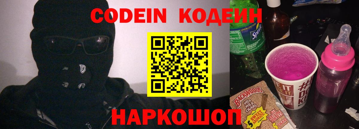 Кодеин Purple Drank Удомля