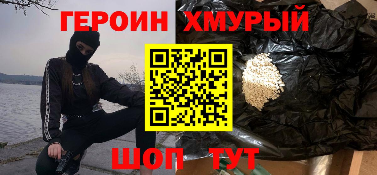 Героин VHQ  Вход с VPN  Удомля 