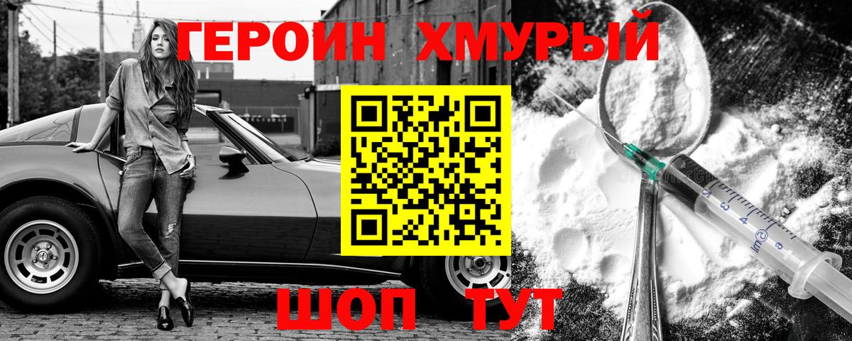 ГЕРОИН Heroin Удомля